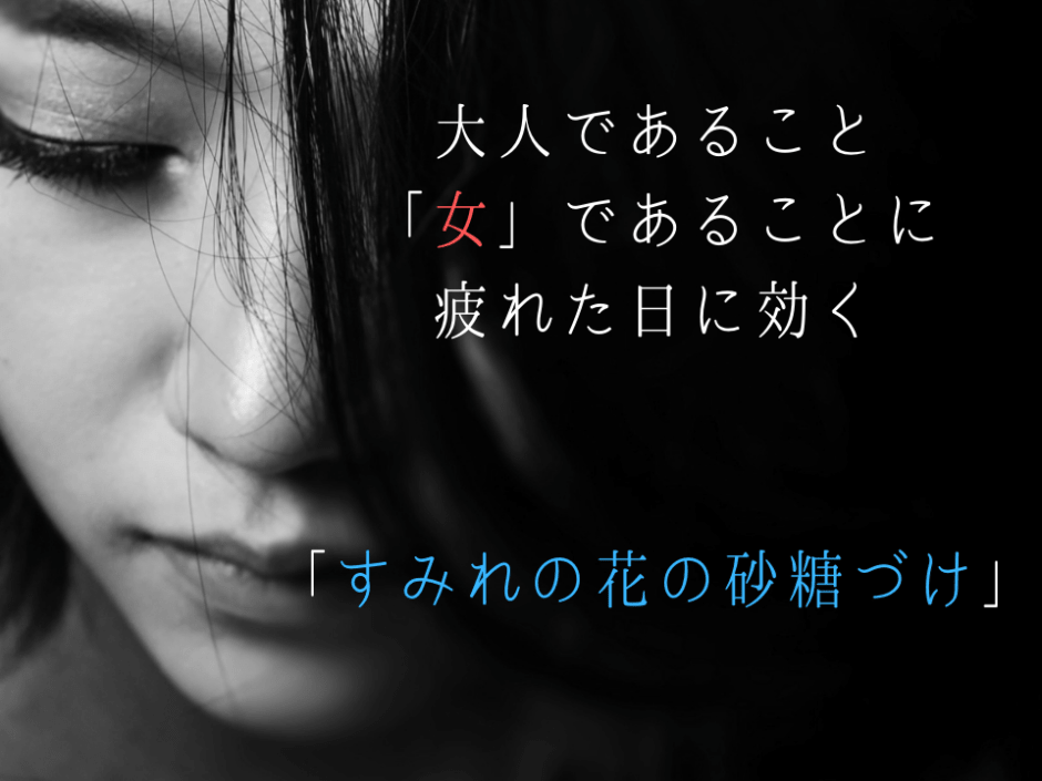 大人であること 女であることに疲れた日に効く すみれの花の砂糖づけ 今日も本屋で浮いています