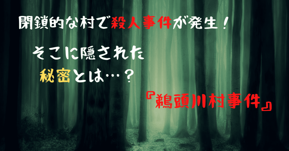 閉鎖的な村で殺人事件が発生 そこに隠された秘密に驚愕する 鵜頭川村事件 今日も本屋で浮いています