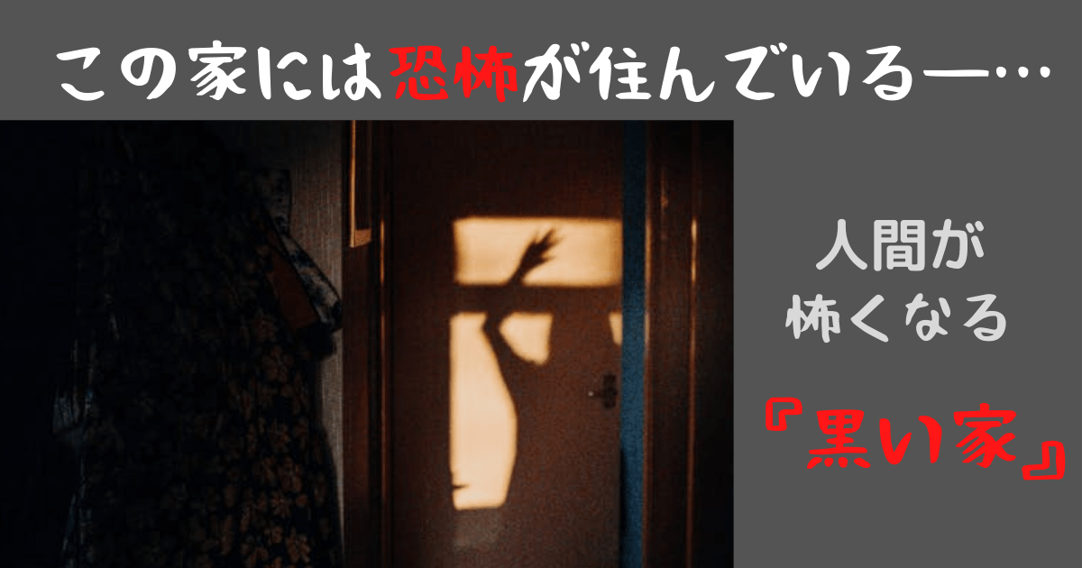 この家には恐怖が住んでいる 人間が怖くなる小説 黒い家 今日も本屋で浮いています