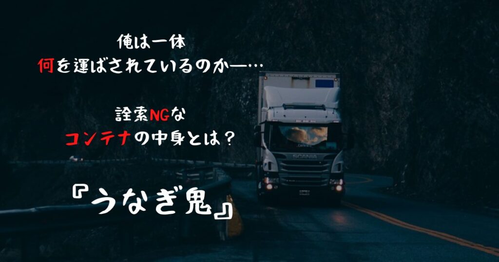 俺は一体何を運ばされているのか 詮索ngなコンテナの中身とは 小説 うなぎ鬼 今日も本屋で浮いています