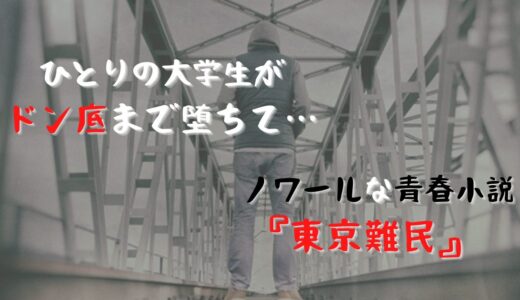 ひとりの大学生がドン底まで堕ちて…大人にも響くノワール青春小説『東京難民』