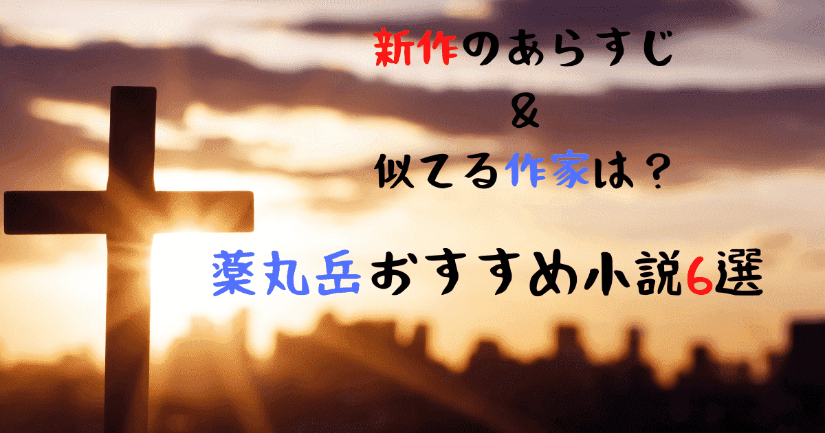 薬丸岳のおすすめ小説6選 新作のあらすじ 似てる作家は 今日も本屋で浮いています